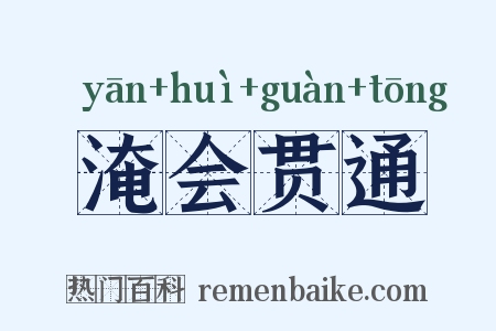 淹会贯通是什么意思的图片